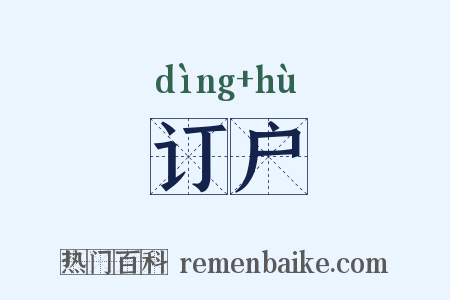 订户是什么意思的图片